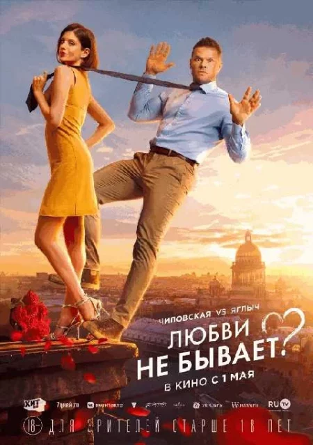   Любви не бывает?  в Минске 10 мая – билеты и анонс на мероприятие