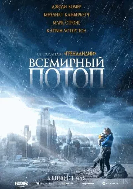   Всемирный потоп  в Минске 8 мая – билеты и анонс на мероприятие