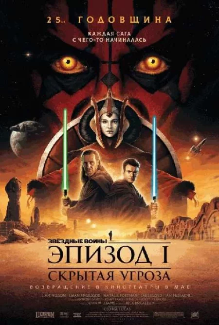  Звёздные войны: Эпизод 1 – Скрытая угроза (1999)  в Минске 15 мая