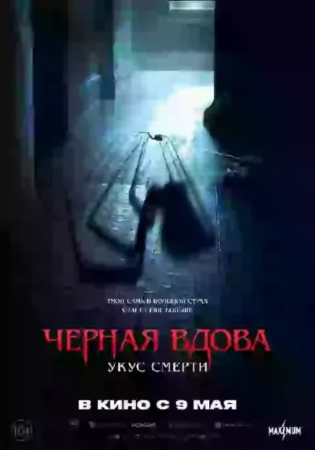   Черная вдова. Укус смерти  in Minsk 11 may – announcement and tickets for the event