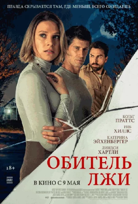  Обитель лжи  в Гродно 11 мая
