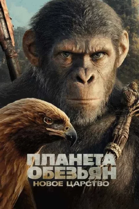  Планета обезьян: Новое царство  в Минске 27 мая – анонс мероприятия