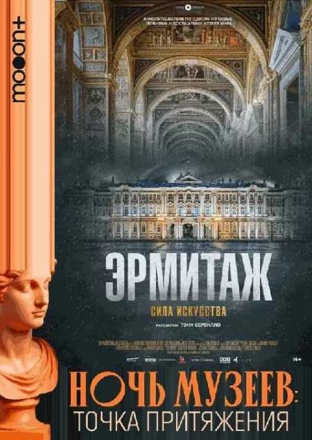  Ночь музеев: Эрмитаж. Сила искусства  в Минске 18 мая – анонс мероприятия