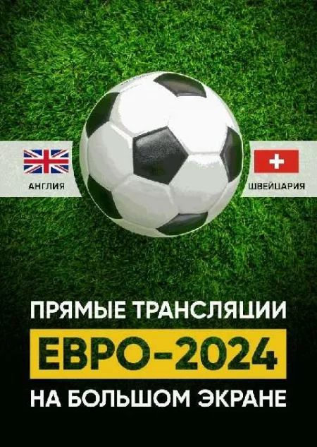  ЕВРО 2024. 1/4 финала. Прямая трансляция  в Минске 6 июля