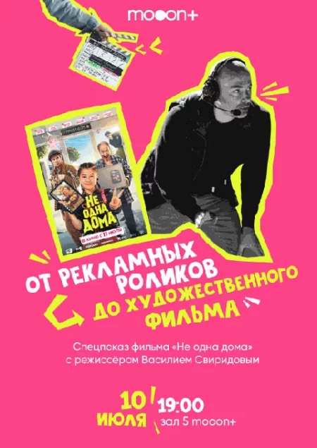  Спецпоказ фильма "Не одна дома" с режиссёром Василием Свиридовым    in Minsk 10 july – announcement the event on BezKassira.by