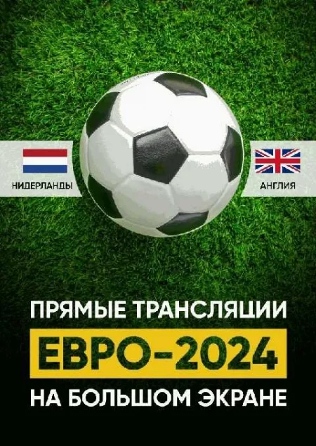  ЕВРО 2024. Полуфинал. Прямая трансляция  мерапрыемство у Гродный 10 ліпеня – анонс мерапрыемства на BezKassira.by