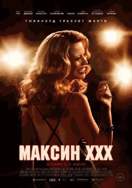  Максин XXX  in Minsk 11 july – announcement the event