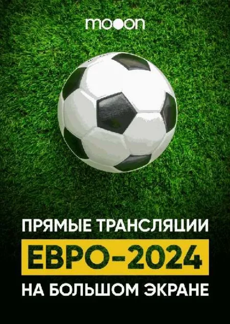  ЕВРО 2024. Финал. Прямая трансляция  мерапрыемство у Мінск 14 ліпеня – анонс мерапрыемства на BezKassira.by