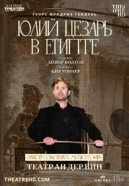  TheatreHD: Театр Ан дер Вин: Юлий Цезарь в Египте  в Минске 1 августа