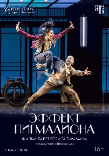  TheatreHD: Эффект Пигмалиона    in Minsk 2 november – announcement the event on BezKassira.by