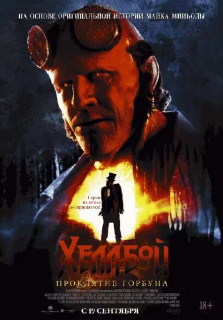  Хеллбой: Проклятие горбуна  мероприятие в Минске