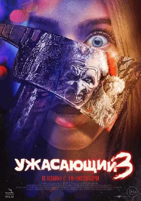  Ужасающий 3  в Гродно 12 октября