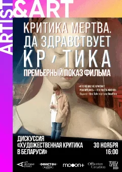  Критика мертва. Да здравствует критика! Премьерный показ   в  Минске 30 ноября 2024 года