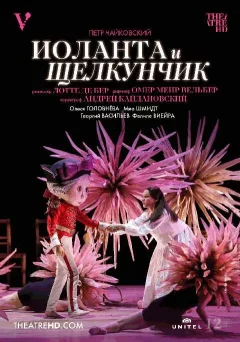  TheatreHD: Иоланта и Щелкунчик (RU SUB)   в  Минске 31 декабря 2024 года