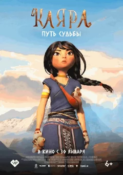  Каяра. Путь судьбы   в  Гродно 30 января 2025 года