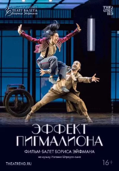  TheatreHD: Эффект Пигмалиона   Минске 5 июня 2025 