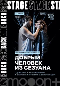  BACKSTAGE. Добрый человек из Сезуана. Специальный показ с Татьяной Котович   в  Минске 22 марта 2025 года