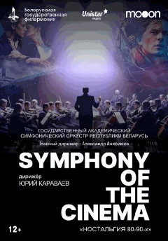  SYMPHONY OF THE CINEMA. Ностальгия 80-90х   у  Мінск 25 красавіка 2025 гады