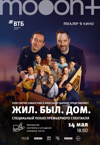 Жил. Был. Дом. Премьера киноспектакля Константина Хабенского  в  Минске 14 мая 2025 года
