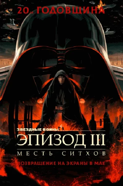  Звёздные войны: Эпизод 3 – Месть ситхов (2005)   в  Минске 1 мая 2025 года
