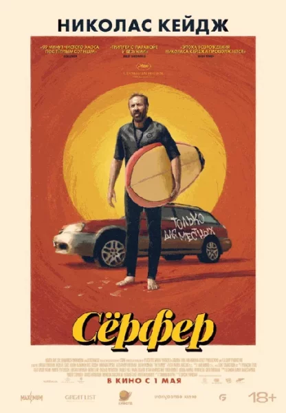  Серфер   в  Минске 1 мая 2025 года