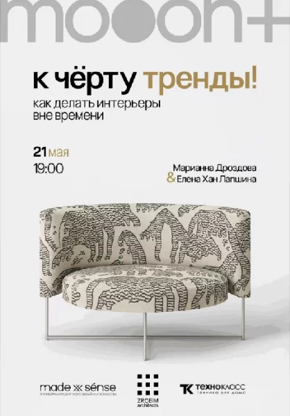  К ЧЁРТУ ТРЕНДЫ! Как делать интерьеры вне времени   в  Минске 21 мая 2025 года