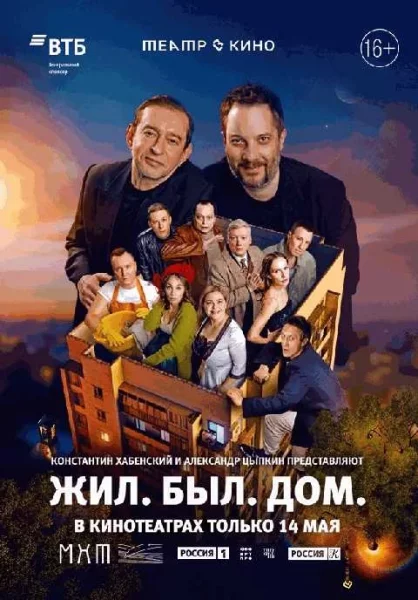  Жил. Был. Дом. Премьера киноспектакля Константина Хабенского   в  Гродно 14 мая 2025 года