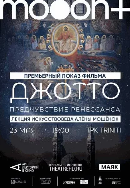  Джотто. Предчувствие Ренессанса. Премьерный показ   в  Гродно 23 мая 2025 года
