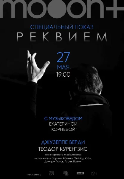  Курентзис: Реквием. Верди. Специальный показ с музыковедом Екатериной Корневой   в  Минске 27 мая 2025 года
