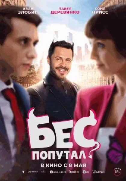  Бес попутал   в  Минске 8 мая 2025 года