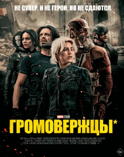  Громовержцы*   в  Минске 10 мая 2025 года