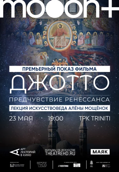 Джотто. Предчувствие Ренессанса. Премьерный показ  в  Гродно 23 мая 2025 года
