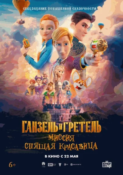  Ганзель и Гретель: Миссия «Спящая красавица»   в  Минске 22 мая 2025 года
