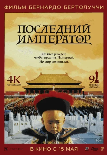  Последний император (1987)   в  Минске 22 мая 2025 года