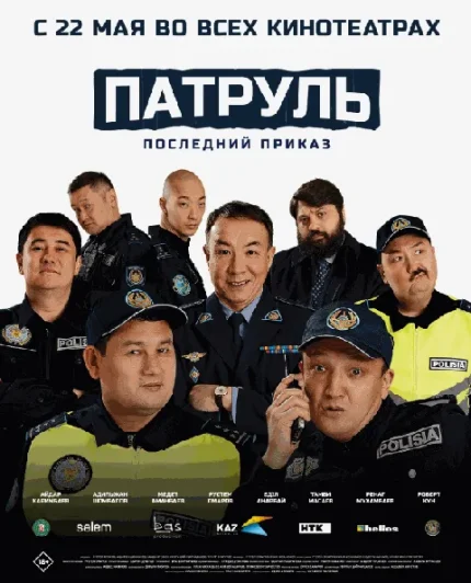  Патруль. Последний приказ   в  Минске 22 мая 2025 года