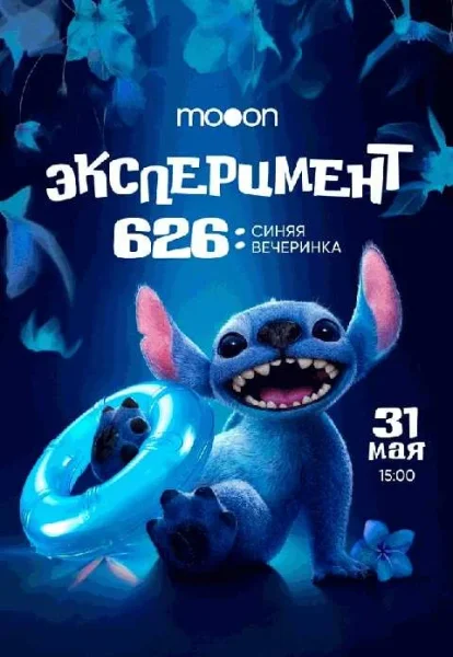  Эксперимент 626. Премьера фильма Лило и Стич   в  Минске 31 мая 2025 года