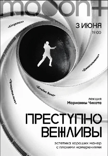  Преступно вежливы: эстетика хороших манер с плохими намерениями. Лекция Марианны Чикота   в  Минске 3 июня 2025 года