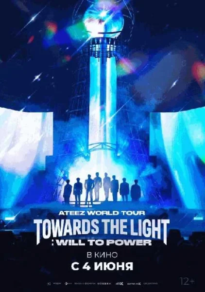  ATEEZ WORLD TOUR [TOWARDS THE LIGHT: WILL TO POWER] В СЕУЛЕ   в  Минске 4 июня 2025 года