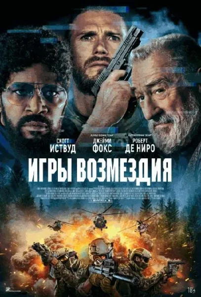  Игры возмездия   в  Минске 29 мая 2025 года
