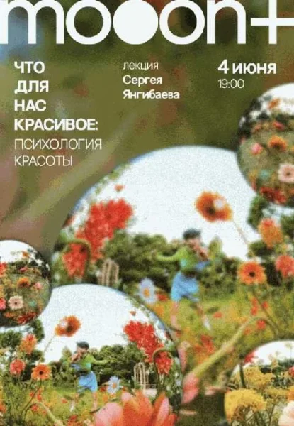  Что для нас красивое: психология красоты. Лекция Сергея Янгибаева   Минске 4 июня 2025 