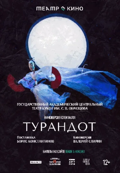  TheatreHD: Турандот   Гродно 6 июня 2025 