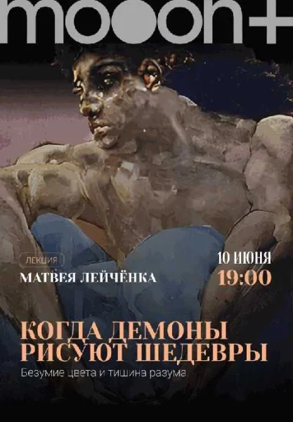  Когда демоны рисуют шедевры: безумие цвета и тишина разума. Лекция Матвея Лейчёнка   Минске 10 июня 2025 