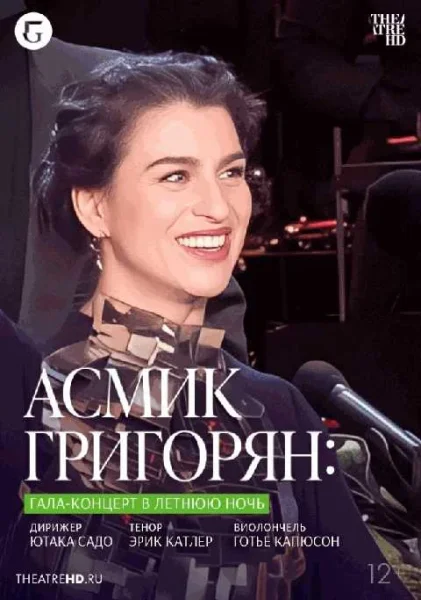  TheatreHD: Асмик Григорян: Гала-концерт в летнюю ночь (RU SUB)   Минске 25 июня 2025 