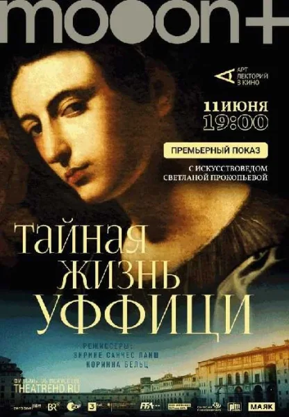 Тайная жизнь Уффици. Премьерный показ  Минске 11 июня 2025 