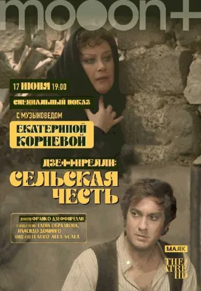 Дзеффирелли: Сельская честь. Специальный показ с музыковедом  Минске 17 июня 2025 