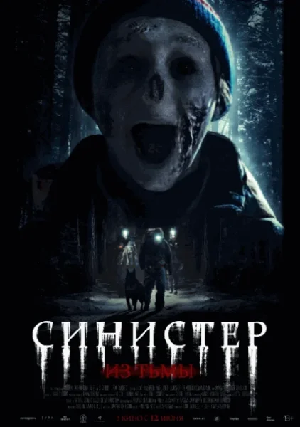  Синистер. Из тьмы   в  Минске 18 июня 2025 года