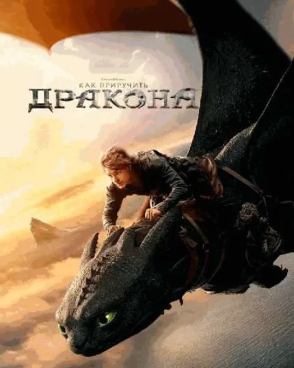  Как приручить дракона   в  Минске 18 июня 2025 года