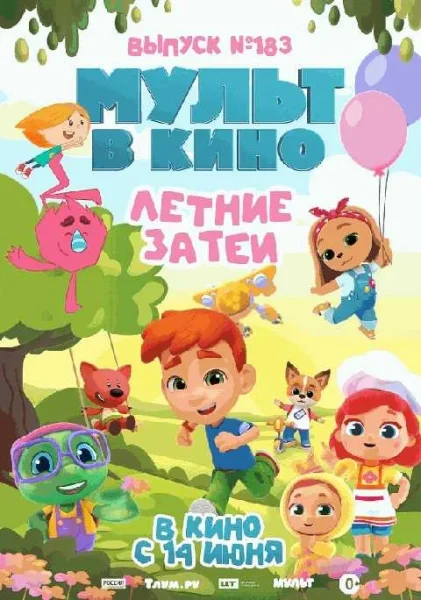  МУЛЬТ в кино. Летние затеи   в  Минске 18 июня 2025 года