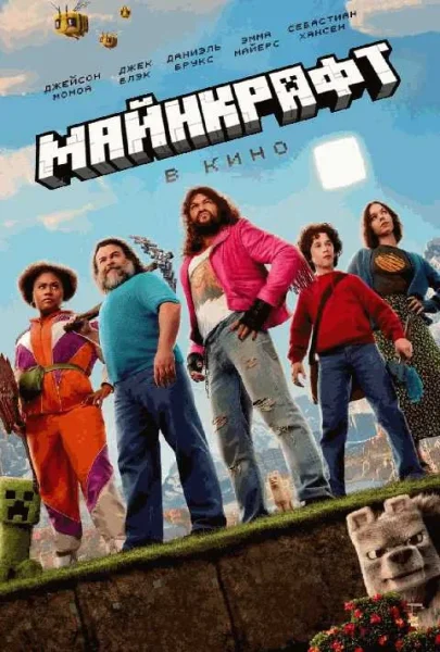  Minecraft в кино   Минске 1 июля 2025 