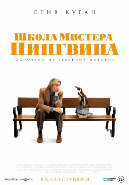  Школа мистера Пингвина   в  Минске 19 июня 2025 года